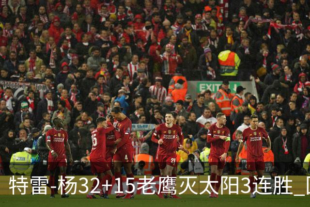 特雷-杨32+15老鹰灭太阳3连胜 国王力克步行者