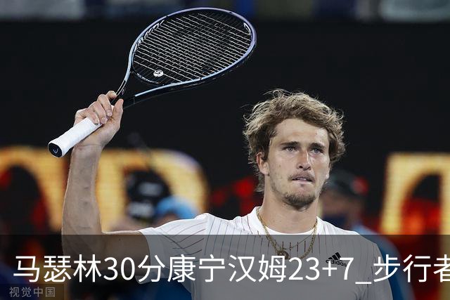 马瑟林30分康宁汉姆23+7 步行者送活塞20连败